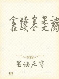 金鳞岂是池中物在线全文阅读