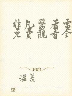 非凡医者电视剧免费观看全集在线播放