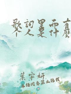 歌词里面有爱一个人是什么歌