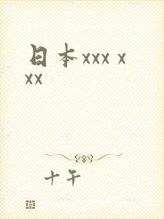 日本xxx xxx