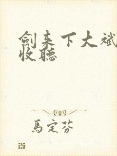 剑来下大斌免费收听