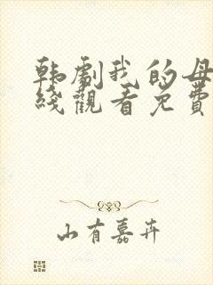 韩剧我的母亲在线观看免费韩剧全集