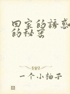回家的诱惑妻子的秘密