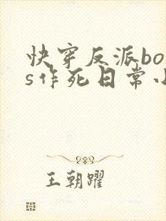 快穿反派boss作死日常小说