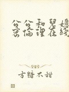 公公和儿媳的秘密伦理在线观看