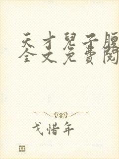 天才儿子腹黑爹全文免费阅读无弹窗