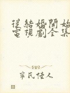 从结婚开始恋爱电视剧全集免费观看高清