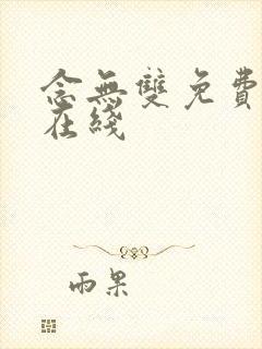 念无双免费高清在线