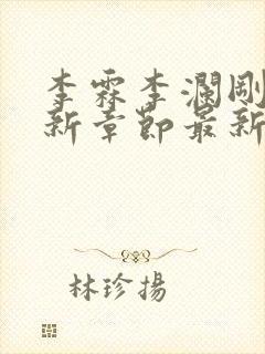 李霖李澜刚刚更新章节最新章节