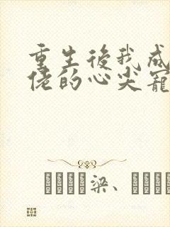 重生后我成了大佬的心尖宠