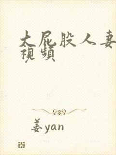 大屁股人妻少妇视频