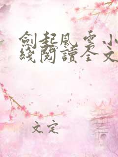 剑起风云小说在线阅读全文免费