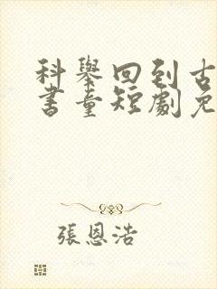 科举回到古代当书童短剧免费观看