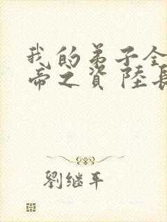 我的弟子全是大帝之资 陆长生