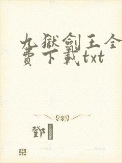九狱剑王全文免费下载txt