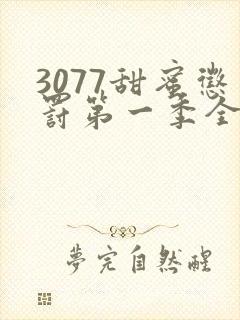 3077甜蜜惩罚第一季全集台词完整免费观看