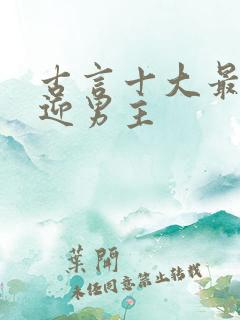 古言十大最受欢迎男主