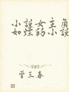 小说女主角叫柳如烟的小说叫啥名