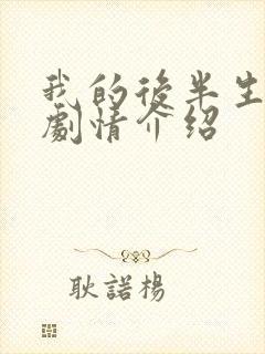 我的后半生45剧情介绍