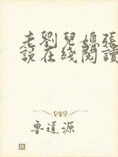 老刘儿媳张岚小说在线阅读