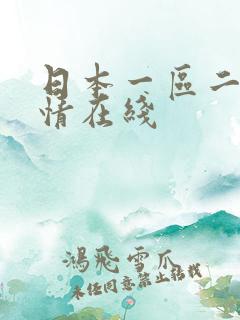 日本一区二区激情在线