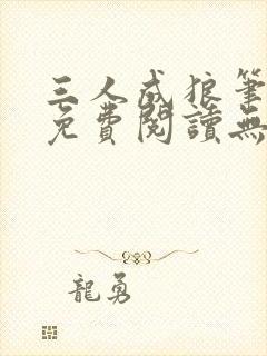 三人成狼笔趣阁免费阅读无弹窗小说