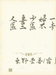 人妻少妇一区二区三区不卡