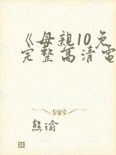 《母亲10免费完整高清电视剧在线看》