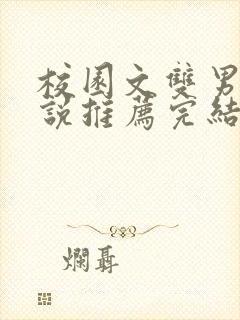 校园文双男主小说推荐完结