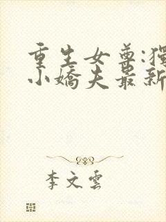 重生女尊:独宠小娇夫最新章节