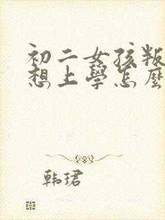 初二女孩叛逆不想上学怎么办