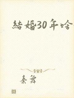 结婚30年啥婚