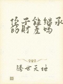 侄子能继承叔叔的财产吗