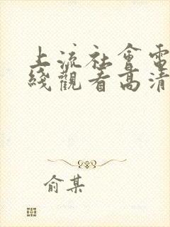 上流社会电影在线观看高清完整版