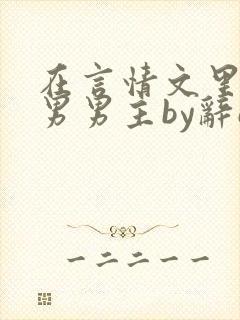 在言情文里撩直男男主by辞e全文免费阅读