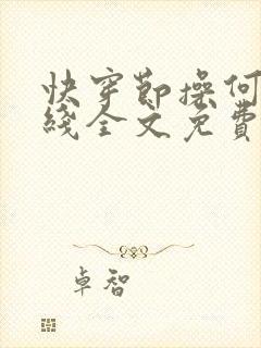 快穿节操何在在线全文免费阅读