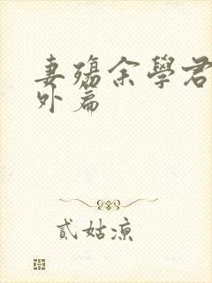 妻殇余学君全番外篇