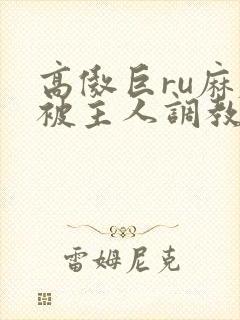 高傲巨ru麻麻被主人调教