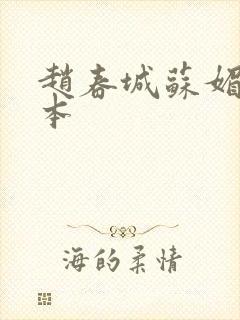 赵春城苏媚 完本