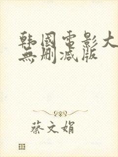 韩国电影大尺度无删减版