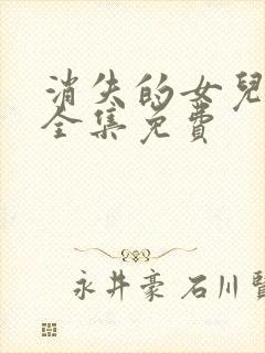 消失的女儿短剧全集免费