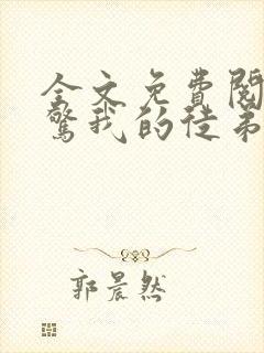 全文免费阅读震惊我的徒弟居然是女帝