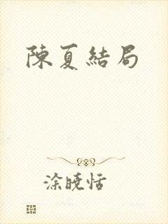 陈夏结局
