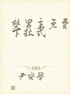 双男主免费漫画下拉式