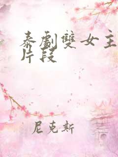 泰剧双女主亲热片段