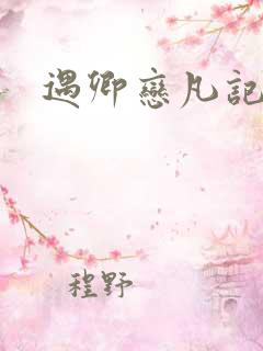 遇卿恋凡记泰剧