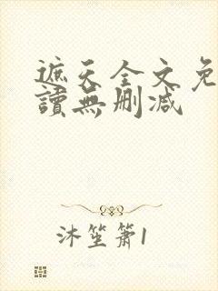 遮天全文免费阅读无删减