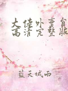 大佬外卖员短剧高清完整版