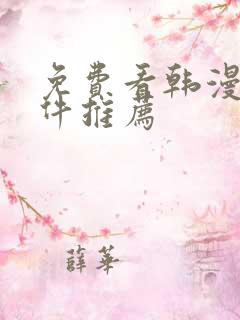 免费看韩漫的软件推荐