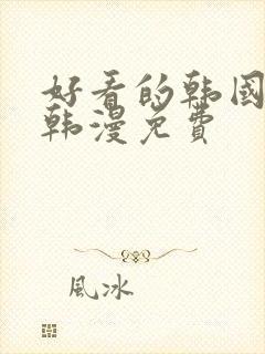 好看的韩国漫画韩漫免费